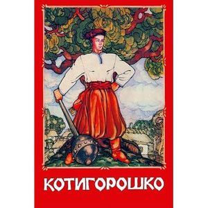 Kotigoroshko -- Unknown